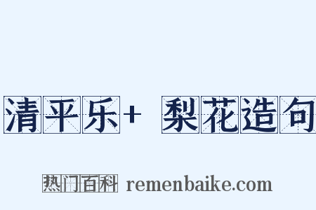 清平乐+梨花造句是什么意思的图片